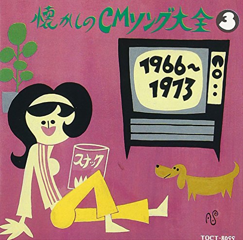 オリジナル版 懐かしのCMソング大全3 1966～1973 | CMソング